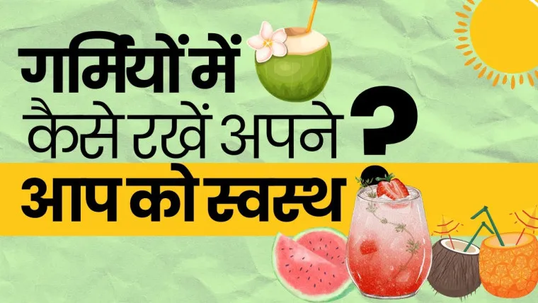 गर्मियों में स्वस्थ जीवनशैली बनाए : Maintain a Healthy Lifestyle During Summer