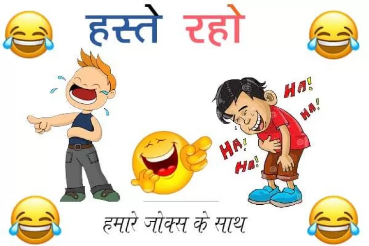 मजेदार चुटकुले : आप भी पढ़िए कुछ शानदार और मजेदार चुटकुले