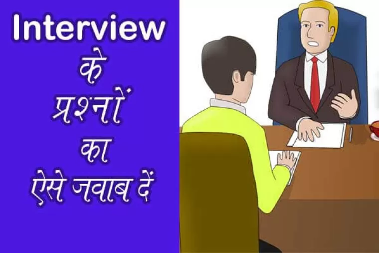 Interview के प्रश्नों का ऐसे जवाब दें : रट लें इन बातों को
