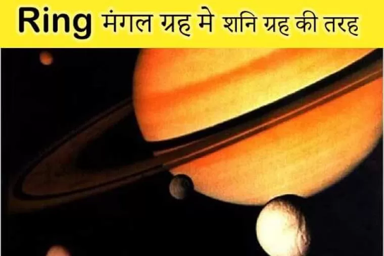 मंगल ग्रह मे रिंग सिस्टम : जानिए कैसे