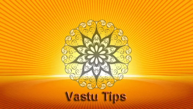 Vastu Tips : आइए जानते है निचे पढ़कर