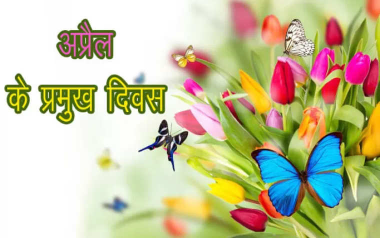 अप्रैल 2023 के प्रमुख दिवस : क्या आप जानते हैं ?
