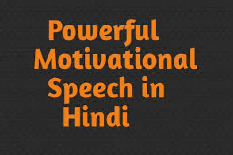 Motivational Speech : प्रेरणादायक भाषण