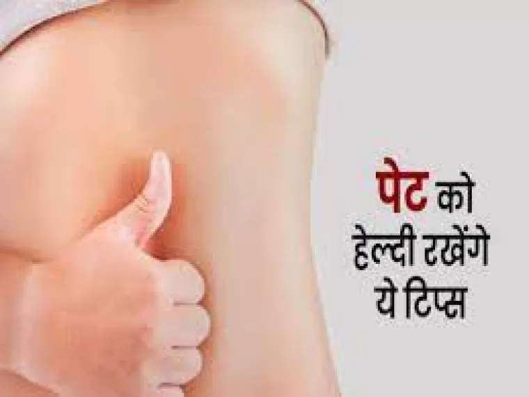 Tips for a Healthy Gut : गट हेल्थ को मजबूत बनाने के लिए इन चीजों को डाइट में करें शामिल