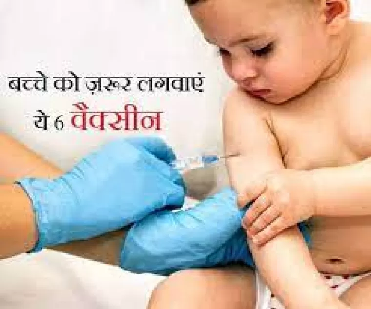Childhood Vaccinations : नवजात शिशु के लिए जरूरी हैं ये वैक्सीन, बच्चा रहता है बीमारियों से दूर