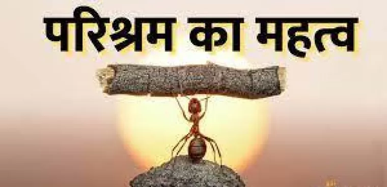 परिश्रम का महत्त्व : क्या है परिश्रम