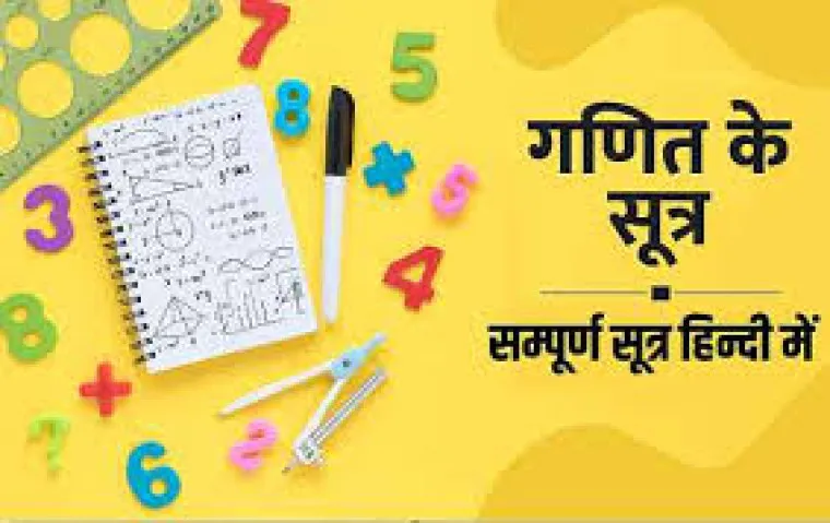 गणित के 50 महत्वपूर्ण सूत्र हिंदी में : आइये जानते है गणित के 50 महत्वपूर्ण सूत्र हिंदी में