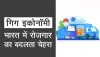 गिग इकोनॉमी: एक संक्षिप्त अध्ययन
