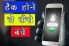 अपने मोबाईल को हैक होने से कैसे बचायें  : आइए जानें