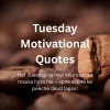 <b>मंगलवार के लिए प्रेरणादायक विचार</b> : Tuesday Motivational Quotes in Hindi