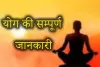 योग की सम्पूर्ण जानकारी