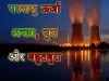 परमाणु ऊर्जा - अच्छा, बुरा और बहुत बुरा