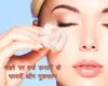 चेहरे पर आइस- फेशियल लगाने के हैं कई फायदे : लेकिन इन बातों का रखें ध्यान