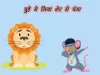 चुहे ने लिया शेर से पंगा