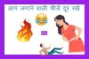 पति - पत्नी जोक्स
