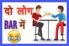 BAR में दो लोग पी रहे थे दारू