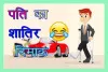 पति का शातिर दिमाक