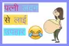 पति - पत्नी जोक्स