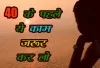 40 के पहले ये काम कर लो