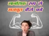 मानसिक रूप से मजबूत कैसे बनें