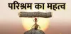 <b>परिश्रम का महत्त्व</b> : क्या है परिश्रम