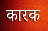 <b>हिंदी व्याकरण</b> : कारक