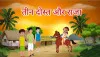 <b>मिट्टी के राजा और उसके तीन दोस्त</b> : The Clay King and His Three Friends