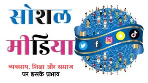 सोशल मीडिया प्लेटफॉर्म: एक संक्षिप्त परिचय