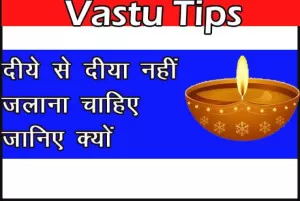 Vastu Tips : इसे हमेशा याद रखें