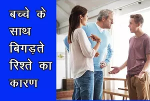 बच्चे के साथ बिगड़ता रिश्ता