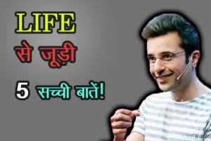 जीवन से जूड़ी 5 सच्ची बातें : क्या आप जानते हैं