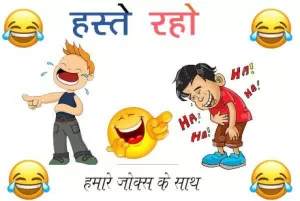 मजेदार चुटकुले