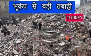 'Turkey Earthquake' भूकंप से हुई बड़ी तबाही : 100 साल मे आया ऐसा भूकंप