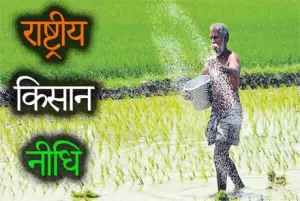 राष्ट्रीय किसान निधि क्या है