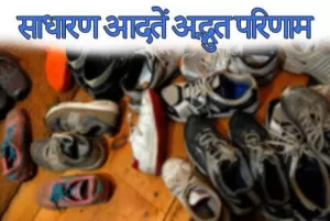 साधारण आदतें अद्भुत परिणाम : एक student जरूर देखें