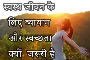 स्वस्थ जीवन के लिए : व्यायाम और स्वच्छता क्यों जरूरी है