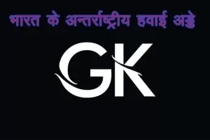 भारत के अन्तर्राष्ट्रीय हवाई अड्डे : एक नज़र में