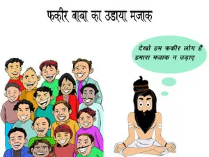 फ़क़ीर बाबा का उडाया मजाक