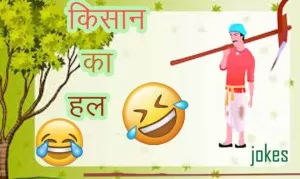 जोक्स : किसान का हल
