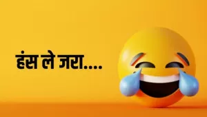 मजेदार चुटकुले