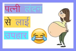 पति - पत्नी जोक्स