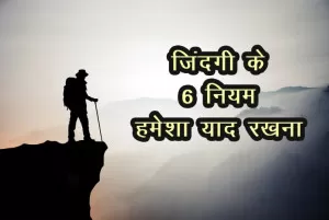 ज़िंदगी के 6 नियम हमेशा याद रखना